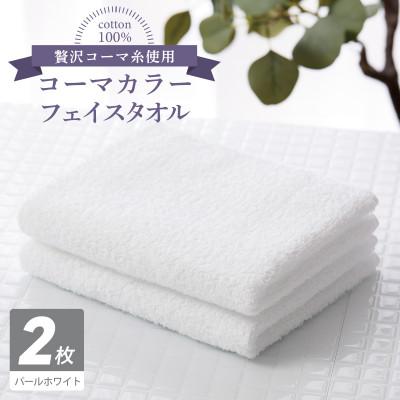 ふるさと納税 泉佐野市 コーマカラーフェイスタオル 2枚(パールホワイト) 泉州タオル