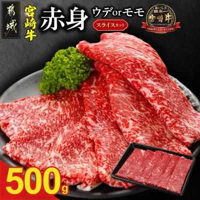 ふるさと納税 都城市 宮崎牛 赤身(ウデorモモ) スライスカット 500g(都城市)