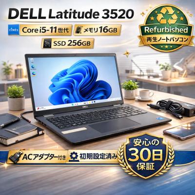 ふるさと納税 秦野市 [Dell Latitude 3520]第11世代Core i5 / メモリ16GB / 256GB