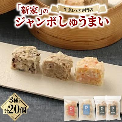 ふるさと納税 大垣市 生ぎょうざ専門店「新家」が作る ジャンボしゅうまい 3種 食べ比べセット 計20個