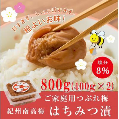 ふるさと納税 湯浅町 紀州南高梅つぶれ梅 はちみつ漬 400g×2パック 塩分8%
