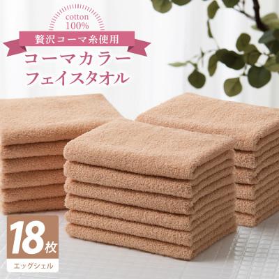 ふるさと納税 泉佐野市 コーマカラーフェイスタオル18枚セット(エッグ