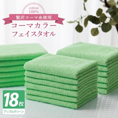 ふるさと納税 泉佐野市 コーマカラーフェイスタオル18枚セット