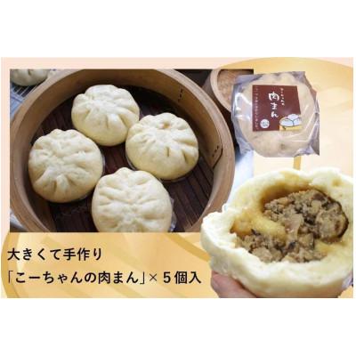 ふるさと納税 掛川市 大きくて手作り「こーちゃんの肉まん」×5個入り
