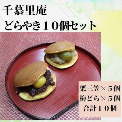 ふるさと納税 河内長野市 栗三笠と梅どらのセット(計10個入) 和菓子 人気のセット