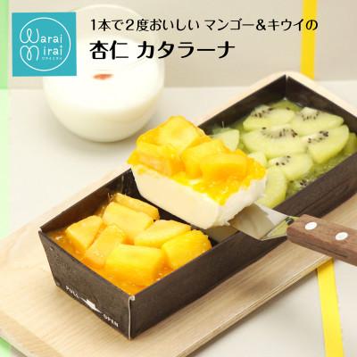 ふるさと納税 飯田市 マンゴー&amp;キウイ杏仁カタラーナ