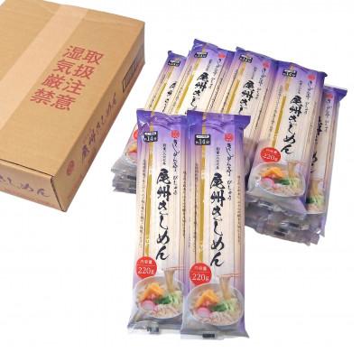 ふるさと納税 江南市 尾州きしめん 220g×20袋
