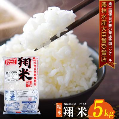 ふるさと納税 西尾市 西尾のお米[翔米]5kg(にこまる)