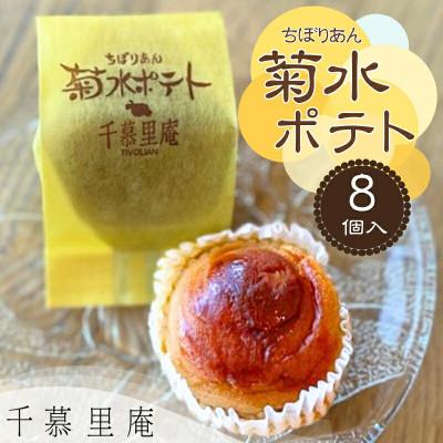ふるさと納税 河内長野市 菊水ポテト8個詰め合わせ 国産さつまいもとバターのやさしい焼菓子