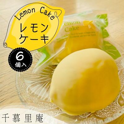 ふるさと納税 河内長野市 レモンケーキ6個詰め合わせ 和菓子職人が作るレモン香る焼菓子