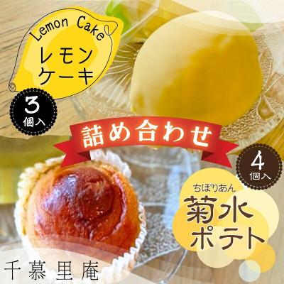 ふるさと納税 河内長野市 菊水ポテト4個とレモンケーキ3個詰め合わせ 和菓子職人が丁寧に焼きあげる焼菓子セット