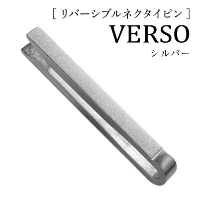 ふるさと納税 泉佐野市 VERSO リバーシブルネクタイピン シルバー シンプルでフォーマルにも