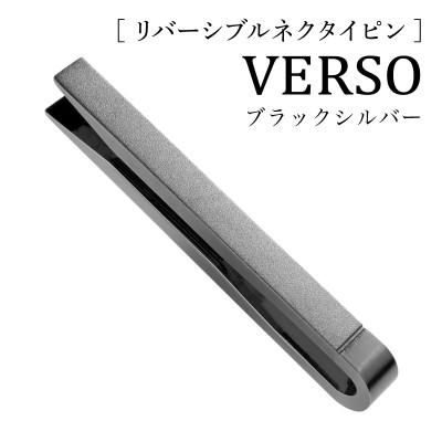 ふるさと納税 泉佐野市 VERSO リバーシブルネクタイピン ブラックシルバー シンプルでフォーマルや仕事にも