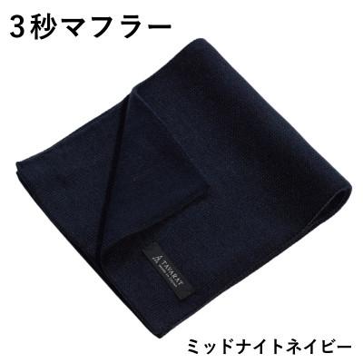 ふるさと納税 泉佐野市 3秒マフラー スタンダード ミッドナイトネイビー メンズ 薄手でコンパクト ビジネスにも