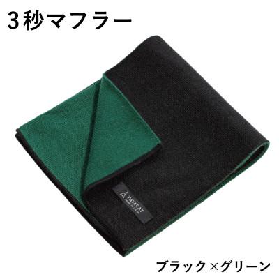 ふるさと納税 泉佐野市 3秒マフラー スタンダード ブラック×グリーン メンズ 薄手でコンパクト ビジネスにも