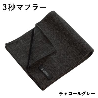 ふるさと納税 泉佐野市 3秒マフラー スタンダード チャコールグレー メンズ 薄手でコンパクト ビジネスにも