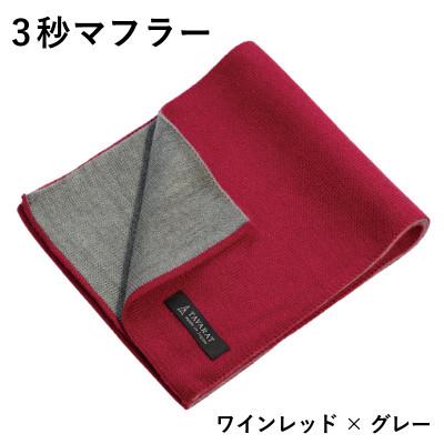 ふるさと納税 泉佐野市 3秒マフラー スタンダード ワインレッド×グレー メンズ 薄手でコンパクト ビジネスにも