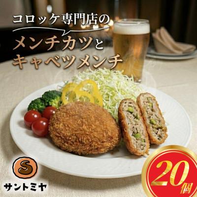 ふるさと納税 横須賀市 メンチカツ10個 キャベツメンチ10個 計20個 1.8kg 冷凍 三富屋商事 〜横須賀市〜