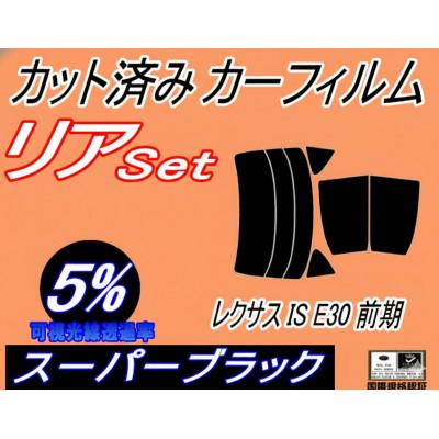 ふるさと納税 和泉市 リア (s) レクサス IS 前期 E3 (5%) カット済み カーフィルム GSE31