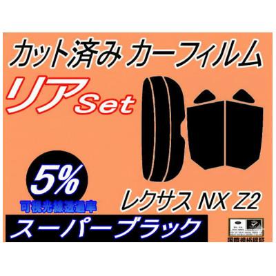 ふるさと納税 和泉市 リア (s) レクサス NX Z2 (5%) カット済み カーフィルム TAZA25