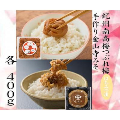 ふるさと納税 日高町 紀州南高梅つぶれ梅(はちみつ漬)と手作り金山寺みそ