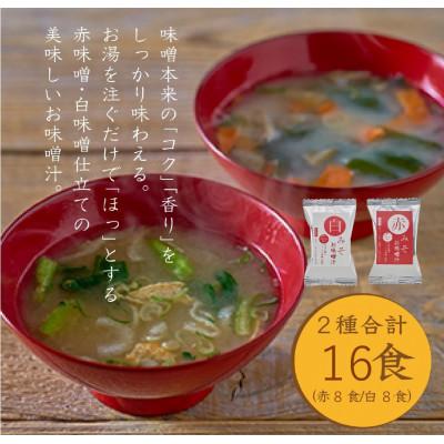 ふるさと納税 九度山町 国産具材の赤白お味噌汁16食
