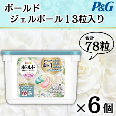 ふるさと納税 藤岡市 ボールドジェルボール4D ホワイトティー&amp;フローラルの香り13粒入り×6個(計78粒)