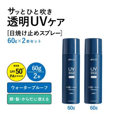 ふるさと納税 泉佐野市 UVスプレー60g 2本セット[無香料 SPF50+ PA++++ UV耐水性★★