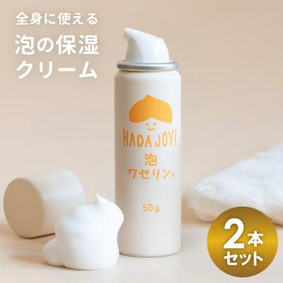 ふるさと納税 泉佐野市 HADAJOY 保湿ワセリン泡タイプ 2本セット スキンケアベビークリーム セラミド配合