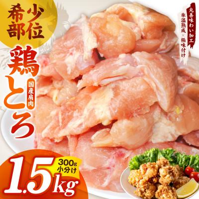 ふるさと納税 泉佐野市 国産鶏とろ(肩肉)1.5kg 氷温熟成×極味付け 小分け 味付き 簡単調理 訳あり