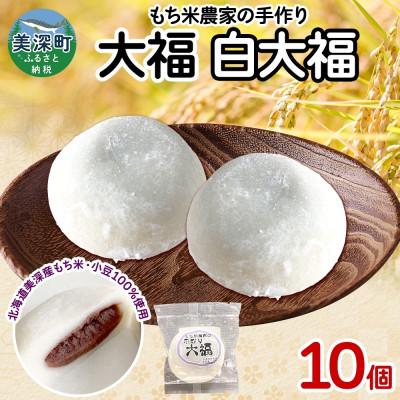 ふるさと納税 美深町 もち米農家の大福 白大福 10個