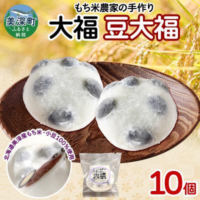 ふるさと納税 美深町 もち米農家の大福 豆大福 10個