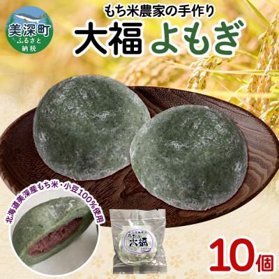 ふるさと納税 美深町 もち米農家の大福 よもぎ 10個