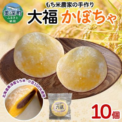 ふるさと納税 美深町 もち米農家の大福 かぼちゃ 10個