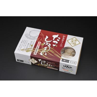 ふるさと納税 南三陸町 和食屋さんの手造り[たこしゅうまい]8個入り
