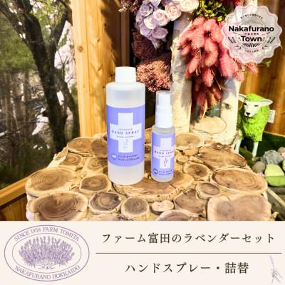 ふるさと納税 中富良野町 BB-024[セット][ファーム富田]ラベンダーハンドスプレーセット