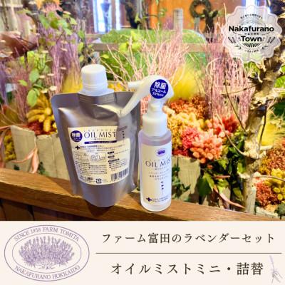ふるさと納税 中富良野町 BB-026[セット]ラベンダーオイルミストミニ・詰替セット