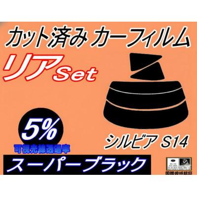 ふるさと納税 和泉市 リア (s) シルビア S14 (5%) カット済み カーフィルム S14系