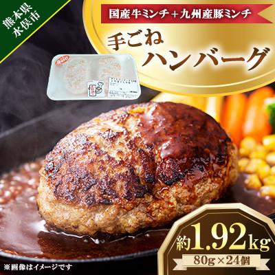 ふるさと納税 水俣市 手ごねハンバーグ 約1.92kg(80g×24個)