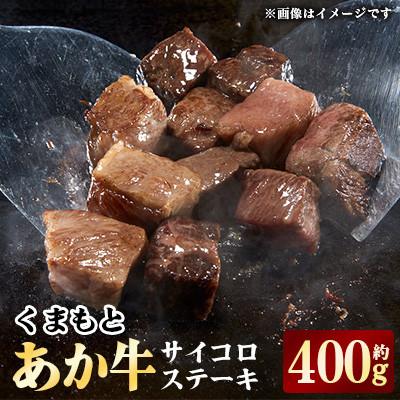 ふるさと納税 合志市 くまもとあか牛 モモサイコロステーキ 約400g(合志市)