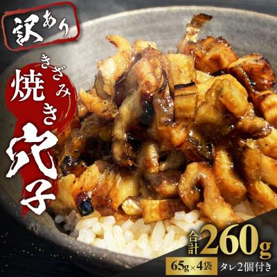 ふるさと納税 備前市 きざみ焼き穴子