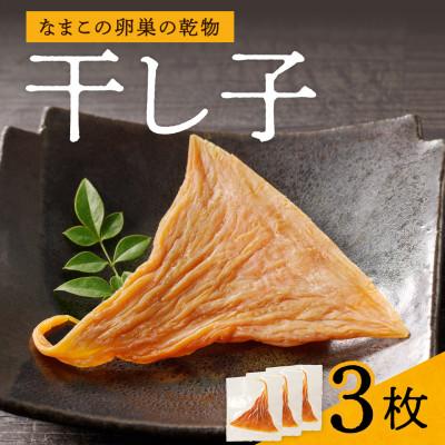 ふるさと納税 備前市 高級珍味 干し子 3枚入り