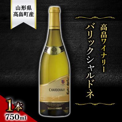 ふるさと納税 高畠町 [高畠ワイナリー]サクラアワード2022金賞受賞 バリックシャルドネ750ml 1本