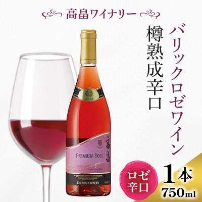 ふるさと納税 高畠町 [高畠ワイナリー]バリック プレミアム ロゼワイン 樽熟成 辛口 750ml×1本