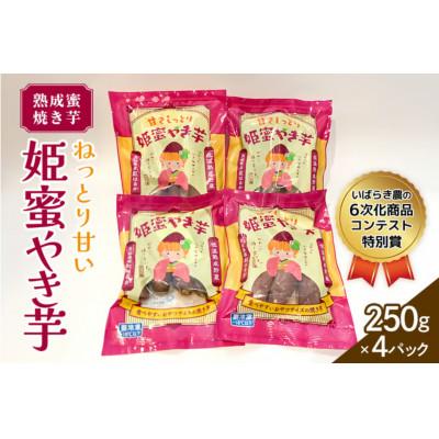 ふるさと納税 石岡市 熟成蜜焼き芋♪ねっとり甘い姫蜜やき芋 250gパック×4