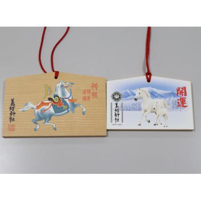 ふるさと納税 平取町 [義経神社]絵馬(開運必勝・2頭の白馬セット)