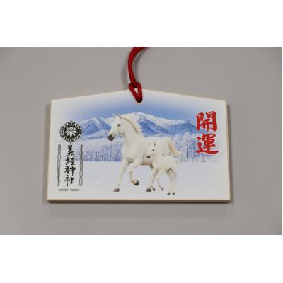 ふるさと納税 平取町 [義経神社]絵馬(2頭の白馬)