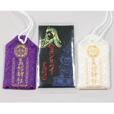 ふるさと納税 平取町 [義経神社]開運御守3種類セット(紫、白、黒)