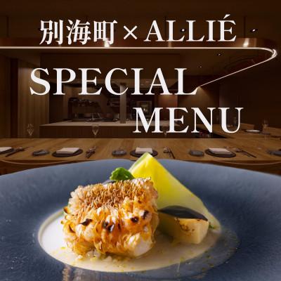 ふるさと納税 別海町 [都立大学 フレンチ]ALLIE「別海町スペシャルメニュー」食事券2名様分