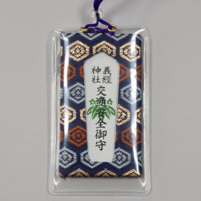 ふるさと納税 平取町 [義経神社]交通安全御守(青紐式)